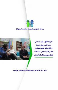 بازدید دکتر حشمتی مدیر کل محیط زیست و دکتر فرهادی عضو هیئت علمی دانشگاه از شهرک سلامت اصفهان